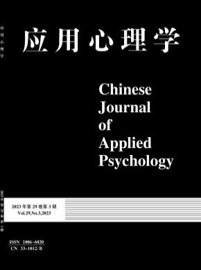 应用心理学期刊